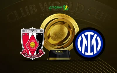 بث مباشر لمباراة إنتر ميلان وأوراوا في كأس العالم للأندية نتيجة التعادل السلبي 0-0