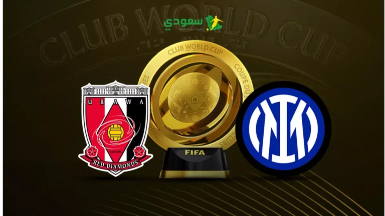 نتيجة مواجهة إنتر ميلان وأوراوا في بطولة كأس العالم للأندية الأخيرة