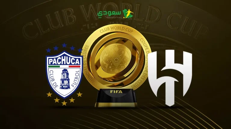 مباراة الهلال وباتشوكا في كأس العالم للأندية: النتائج والتفاصيل المتوفرة