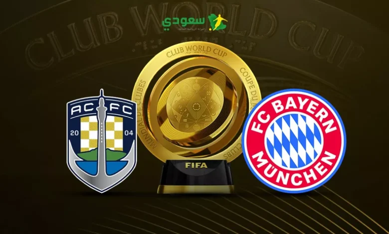 بث مباشر لمباراة بايرن ميونخ ضد أوكلاند سيتي في كأس العالم للأندية بنتيجة 1-0