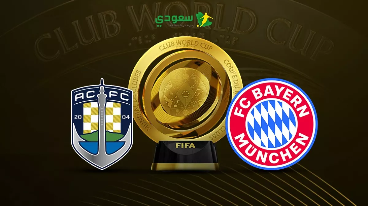بث مباشر لمباراة بايرن ميونخ ضد أوكلاند سيتي في كأس العالم للأندية بنتيجة 1-0