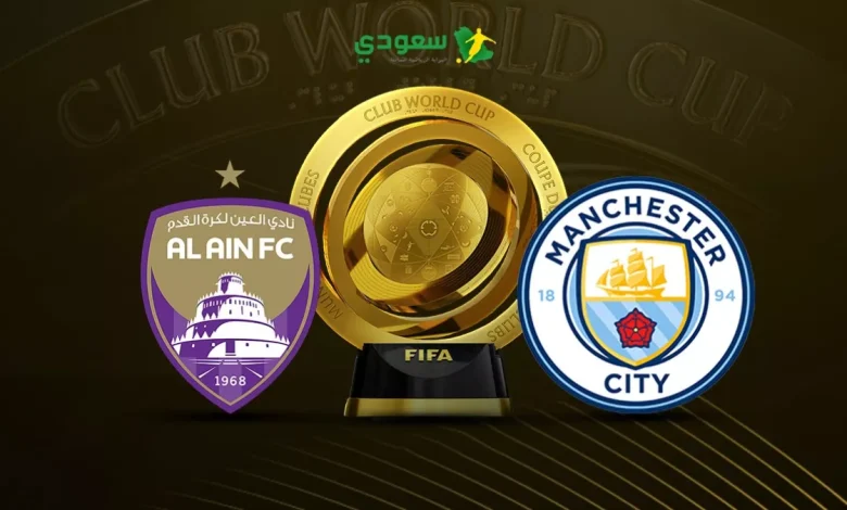 بث مباشر لمباراة مانشستر سيتي والعين الإماراتي في بطولة كأس العالم للأندية