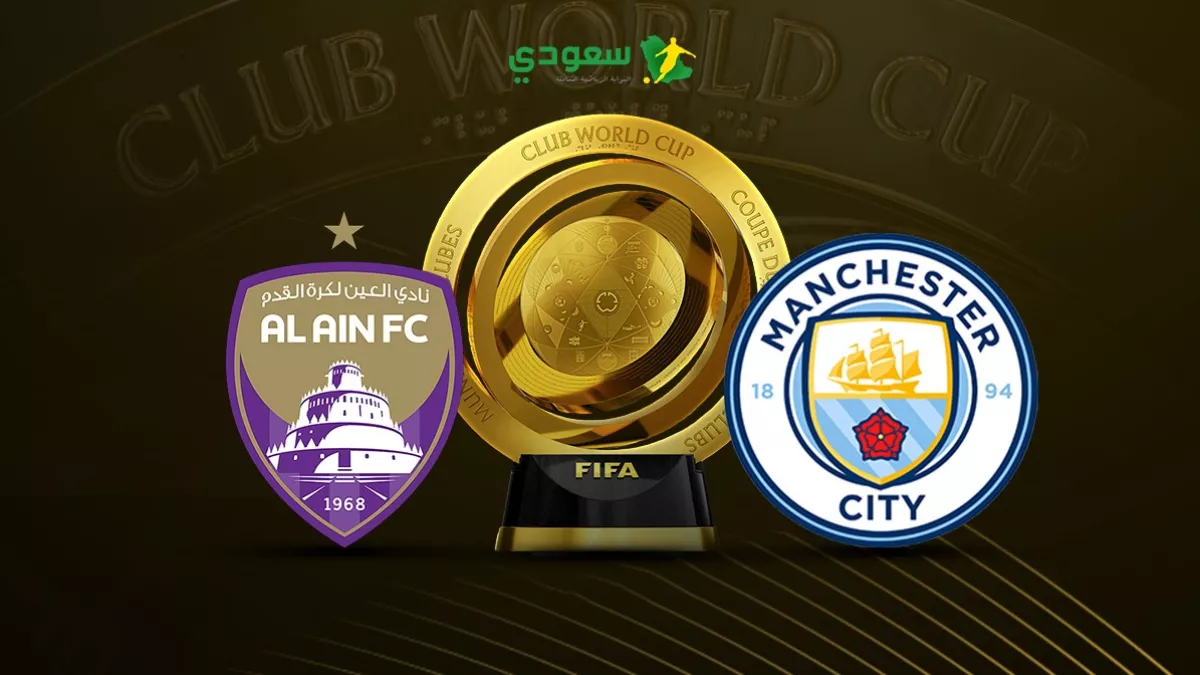بث مباشر لمباراة مانشستر سيتي والعين الإماراتي في بطولة كأس العالم للأندية
