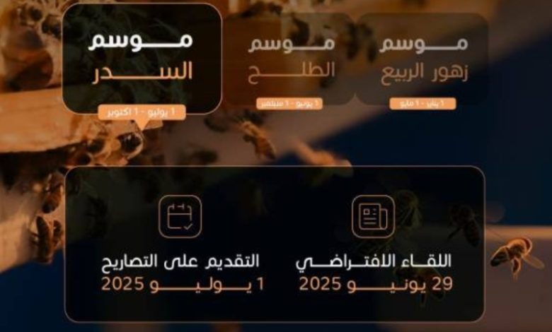 بدء مرحلة السدر في موسم النحاليين وتجهيزهم لجني العسل المميز