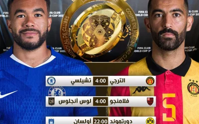 برنامج مباريات اليوم الأربعاء في كأس العالم للأندية 2025 وتفاصيل القنوات الناقلة