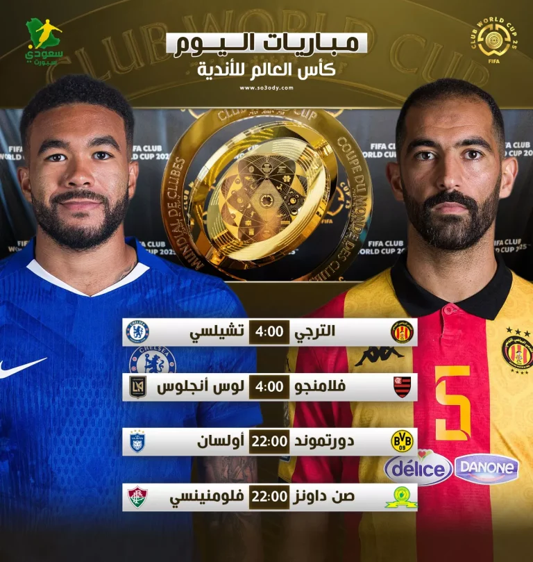 برنامج مباريات اليوم الأربعاء في كأس العالم للأندية 2025 وتفاصيل القنوات الناقلة