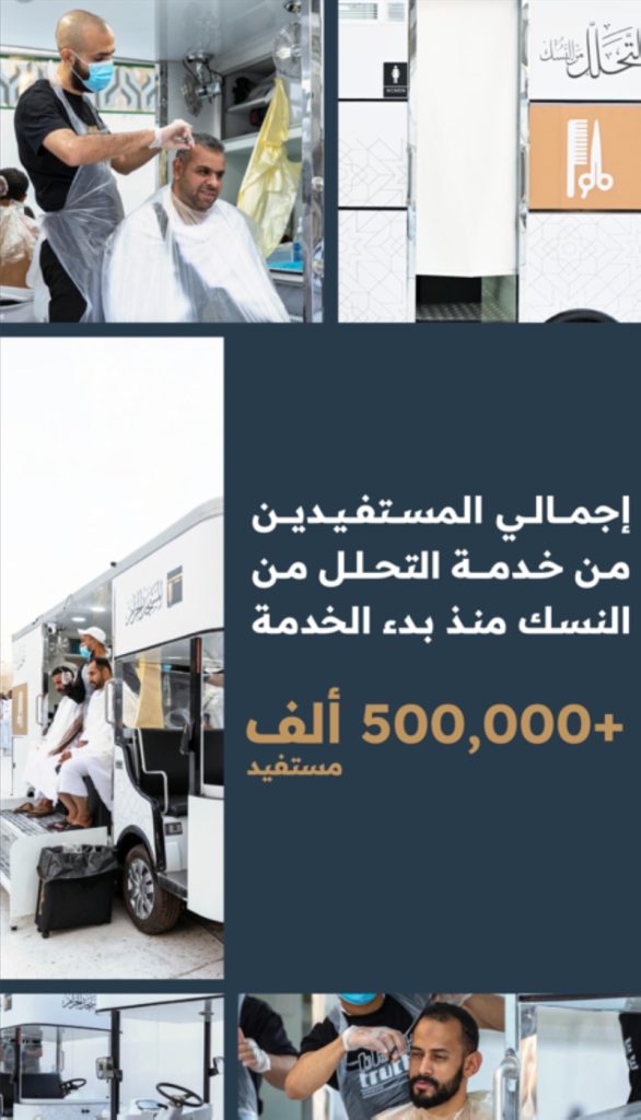 تجاوز عدد المستفيدين من خدمة التحلل من النسك 500 ألف خلال موسم الحج من هيئة العناية بالحرمين