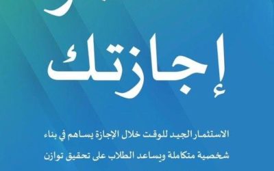 "تعليم الطائف" يشجع العائلات على إشراك أطفالهم في تخطيط استخدام أوقات فراغهم بشكل فعال