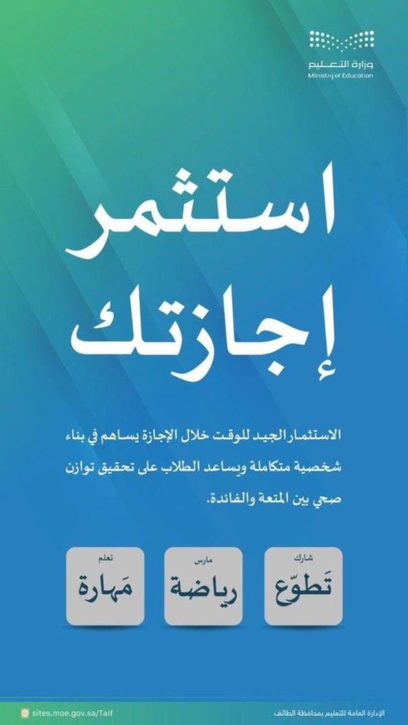 "تعليم الطائف" يشجع العائلات على إشراك أطفالهم في تخطيط استخدام أوقات فراغهم بشكل فعال