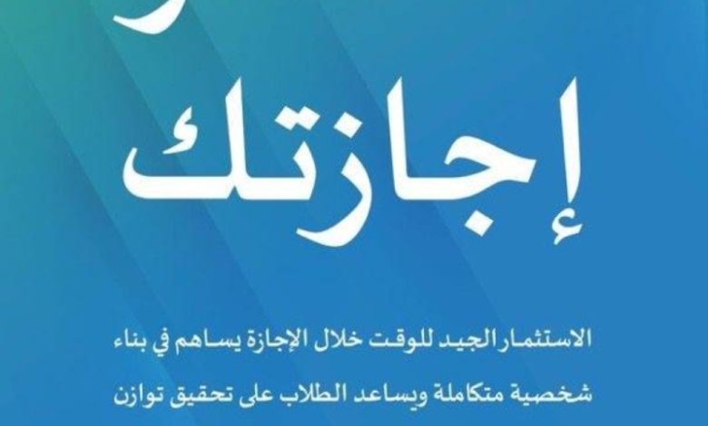 "تعليم الطائف" يشجع العائلات على إشراك أطفالهم في تخطيط استخدام أوقات فراغهم بشكل فعال