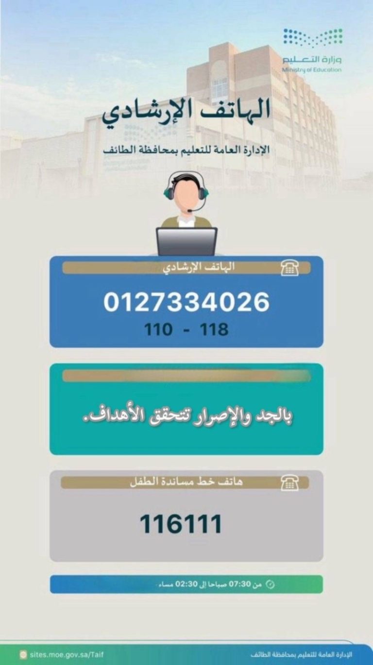 تعليم الطائف يُدشّن خدمة الهاتف الاستشاري والإرشادي للطلاب وأولياء الأمور لدعم النجاح الدراسي