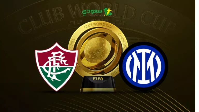 تغطية مباشرة لمباراة إنتر ميلان وفلومينينسي في كأس العالم للأندية