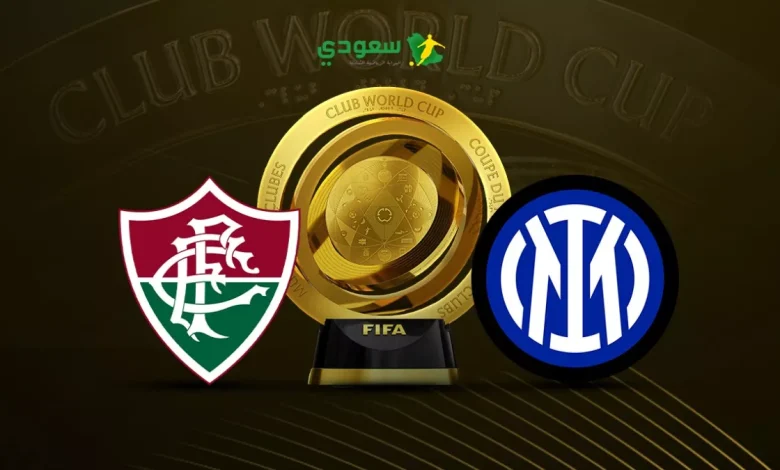 تغطية مباشرة لمباراة إنتر ميلان وفلومينينسي في كأس العالم للأندية