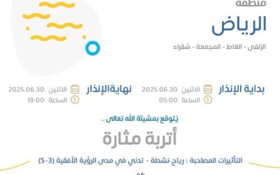 توقعات بأتربة مثارة في منطقة الرياض غدًا وتحذيرات من الأرصاد الجوية