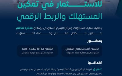 توقيع اتفاقية تعاون بين "حماية المستهلك" ومركز الترقيم لتعزيز الشراكة المستدامة