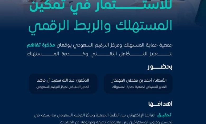 توقيع اتفاقية تعاون بين "حماية المستهلك" ومركز الترقيم لتعزيز الشراكة المستدامة