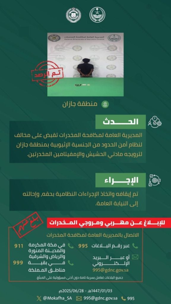 جازان: القبض على مخالف بتهمة ترويج المواد المخدرة في المنطقة