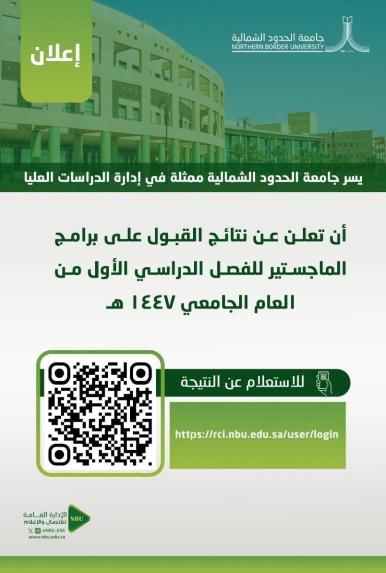 جامعة الحدود الشمالية تكشف نتائج قبول الماجستير للعام الجامعي 1447هـ