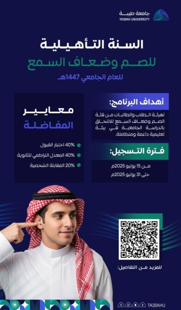 جامعة طيبة تعلن عن بدء التسجيل في برنامج السنة التأهيلية للصم وضعاف السمع