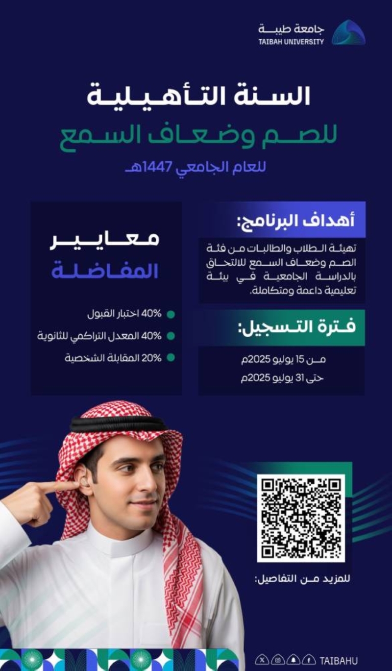 جامعة طيبة تعلن عن بدء التسجيل في برنامج السنة التأهيلية للصم وضعاف السمع