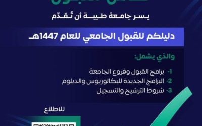 جامعة طيبة تكشف عن ثمانية تخصصات جديدة للقبول في العام الجامعي 1447هـ