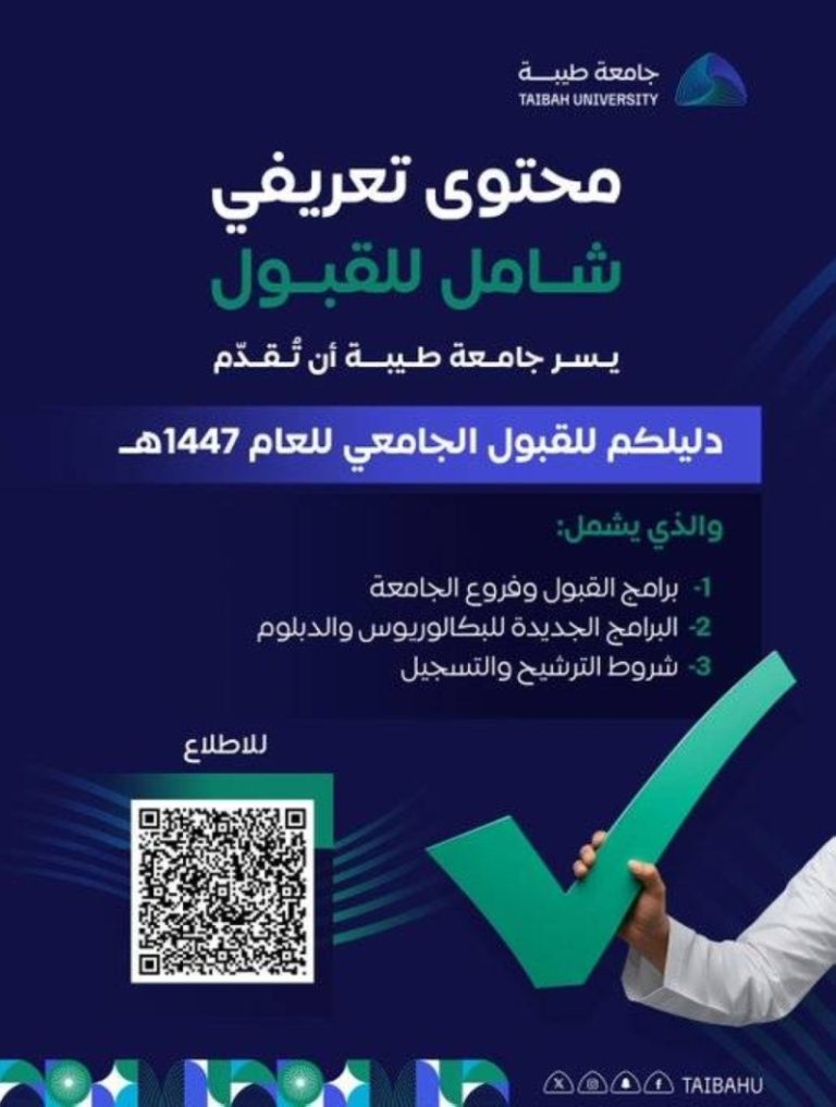 جامعة طيبة تكشف عن ثمانية تخصصات جديدة للقبول في العام الجامعي 1447هـ