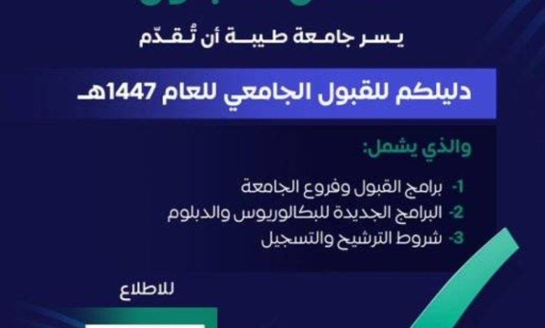 جامعة طيبة تكشف عن ثمانية تخصصات جديدة للقبول في العام الجامعي 1447هـ