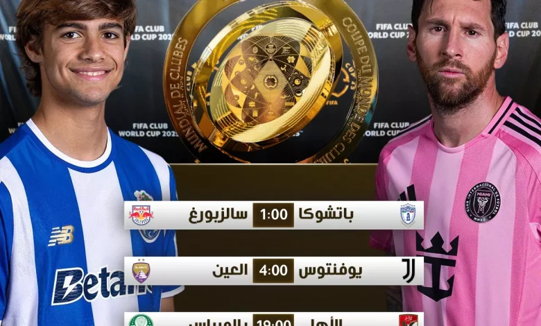 جدول مباريات الخميس في كأس العالم للأندية 2025 والقنوات التي ستنقلها
