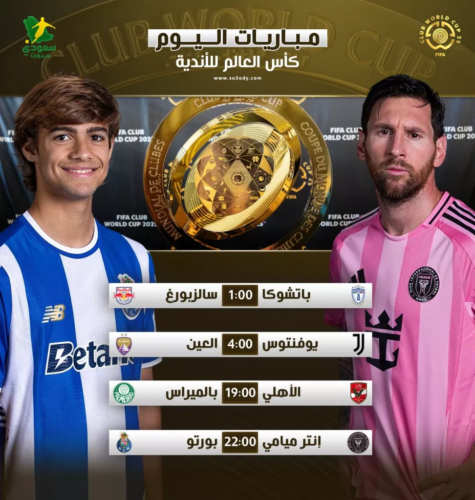 جدول مباريات الخميس في كأس العالم للأندية 2025 والقنوات التي ستنقلها