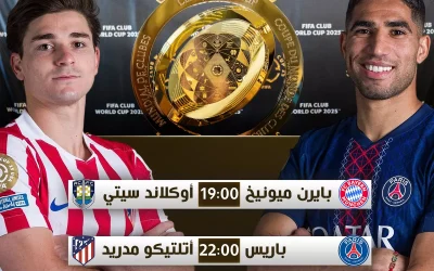 جدول مباريات اليوم الأحد في كأس العالم للأندية 2025 وأبرز القنوات الناقلة له