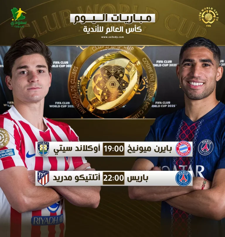 جدول مباريات اليوم الأحد في كأس العالم للأندية 2025 وأبرز القنوات الناقلة له