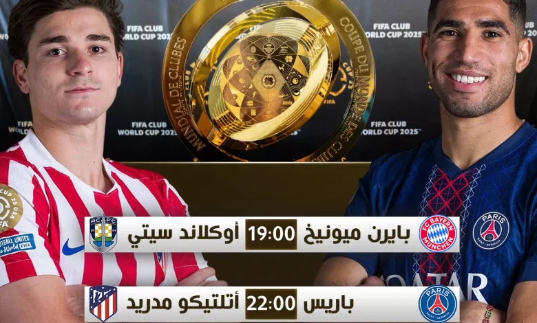 جدول مباريات اليوم الأحد في كأس العالم للأندية 2025 وأبرز القنوات الناقلة له