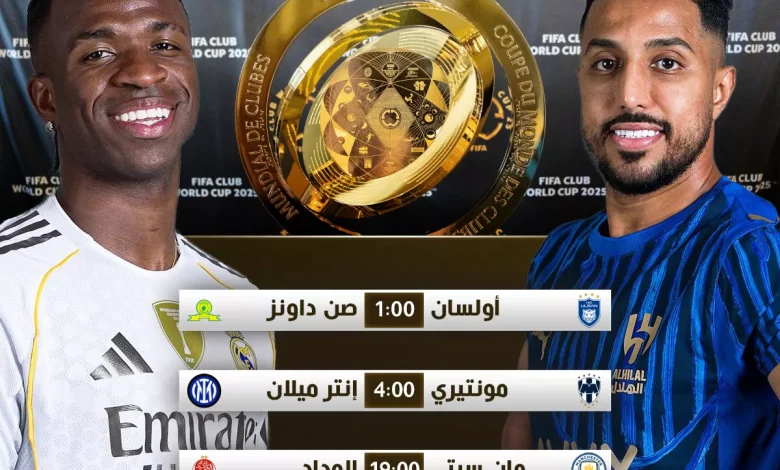 جدول مباريات اليوم الأربعاء في كأس العالم للأندية 2025 وترددات القنوات الناقلة