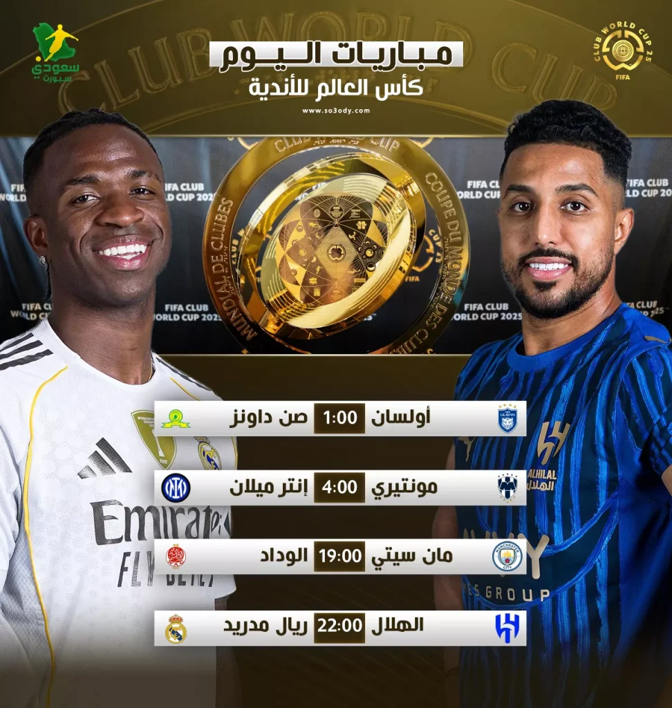 جدول مباريات اليوم الأربعاء في كأس العالم للأندية 2025 وترددات القنوات الناقلة