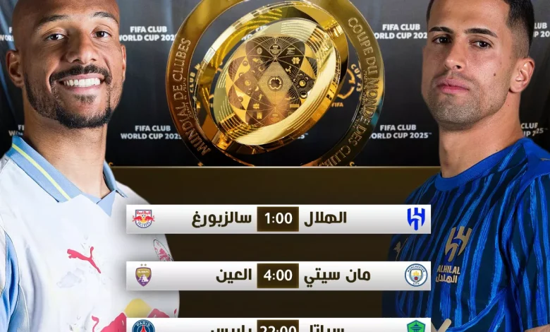 جدول مباريات اليوم الإثنين في كأس العالم للأندية 2025 والقنوات التي ستنقلها