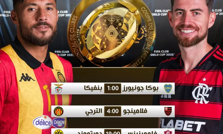 جدول مباريات اليوم الثلاثاء في كأس العالم للأندية 2025 والقنوات التي ستنقلها