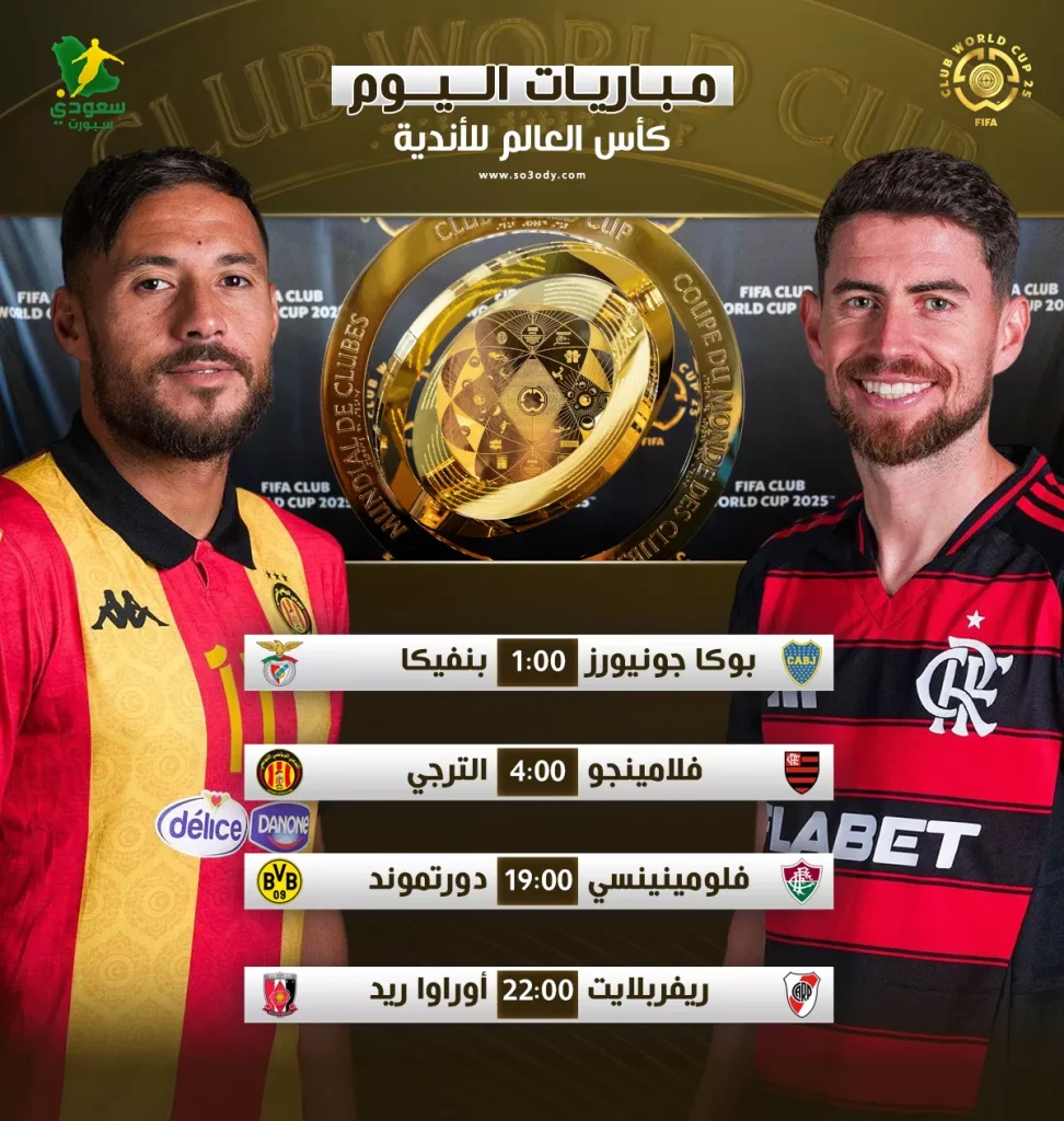 جدول مباريات اليوم الثلاثاء في كأس العالم للأندية 2025 والقنوات التي ستنقلها