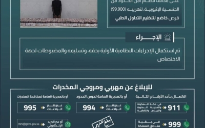 حرس الحدود بجازان يضبط مخالفاً لتهريب 99,900 قرص خاضع لتنظيم التداول الطبي