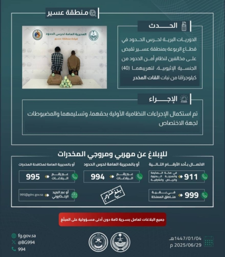 حرس الحدود بعسير يعتقل شخصين بتهمة تهريب 40 كيلوجرامًا من نبات القات المخدر