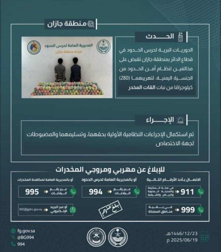 حرس الحدود في جازان يعتقل شخصين لتهريبهما 280 كيلوجرامًا من نبات القات المخدر
