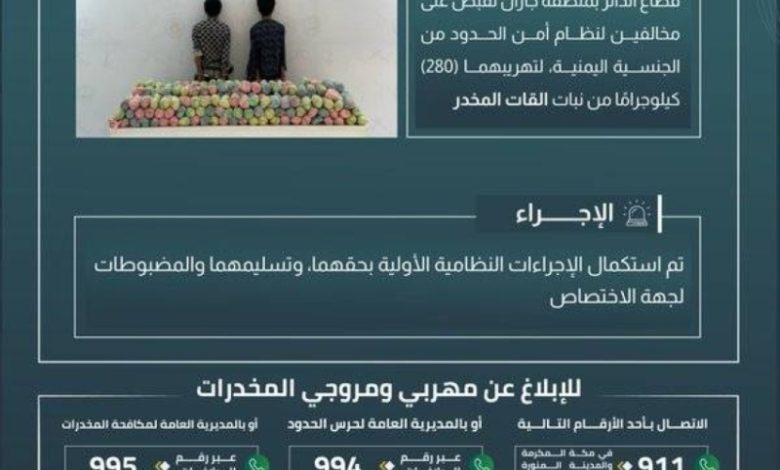 حرس الحدود في جازان يعتقل شخصين لتهريبهما 280 كيلوجرامًا من نبات القات المخدر