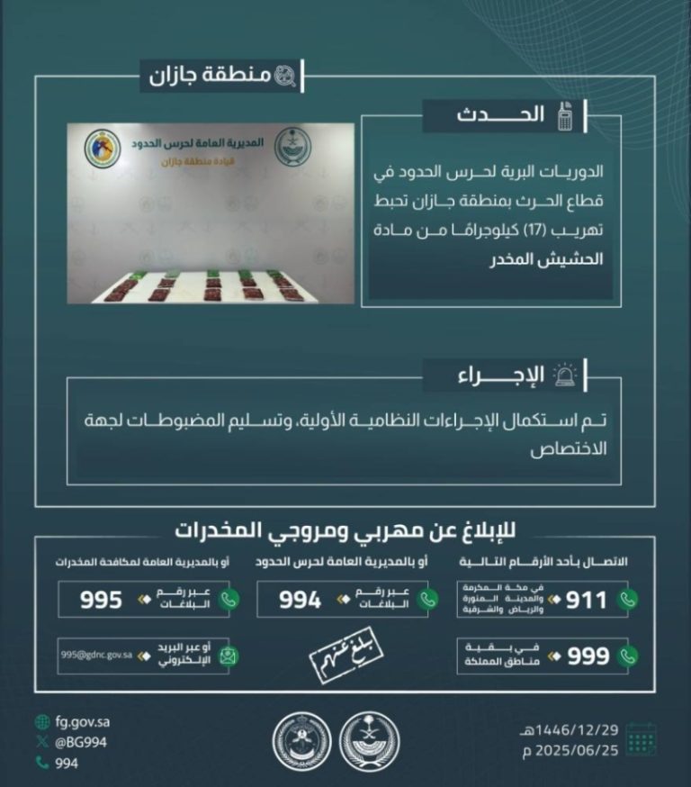 حرس الحدود في جازان ينجح في إحباط تهريب 17 كيلوجرامًا من الحشيش المخدر