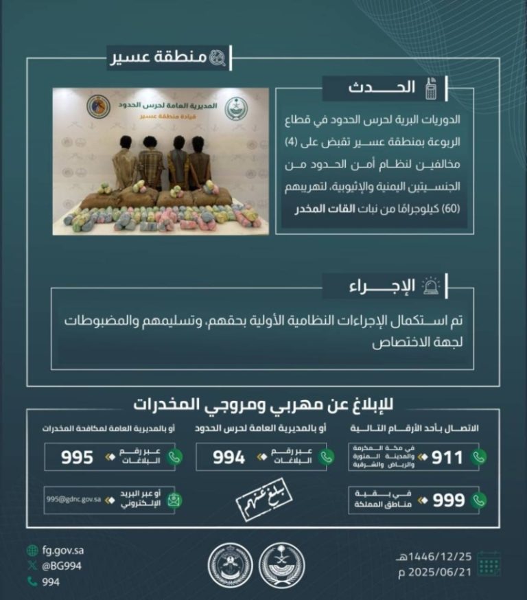 حرس الحدود في عسير يضبط أربعة مهربين بحوزتهم 60 كيلوجرامًا من القات المخدر