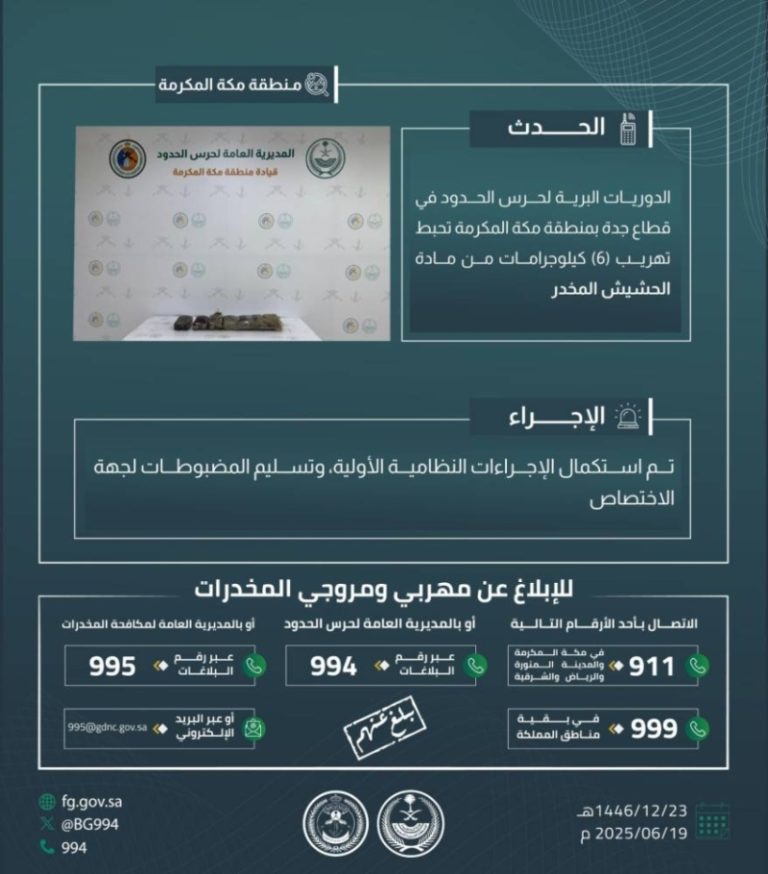 حرس الحدود في مكة ينجح في إحباط محاولة تهريب 6 كيلوجرامات من الحشيش المخدر
