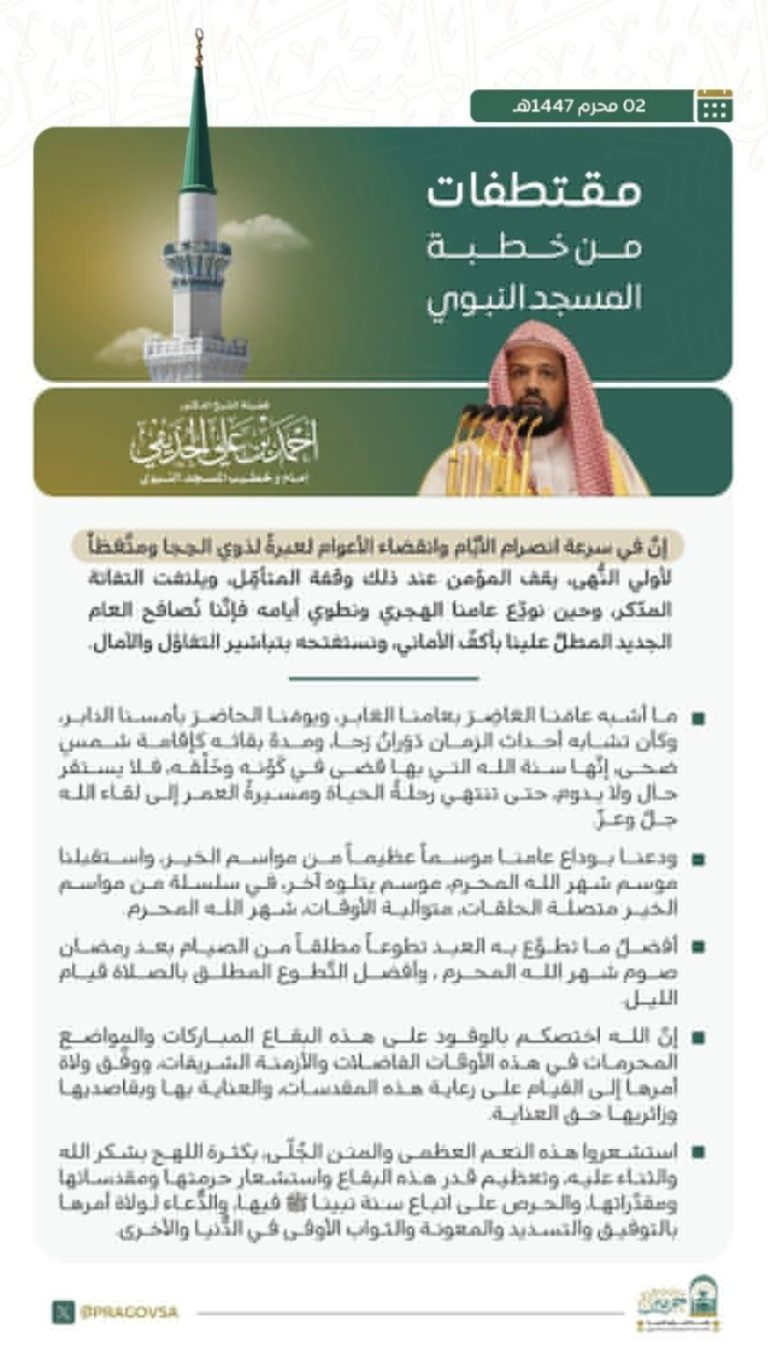 خطبة الجمعة التي ألقاها في المسجد النبوي الشريف بالأمس