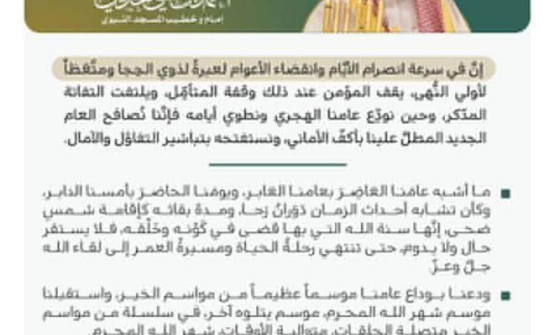 خطبة الجمعة التي ألقاها في المسجد النبوي الشريف بالأمس