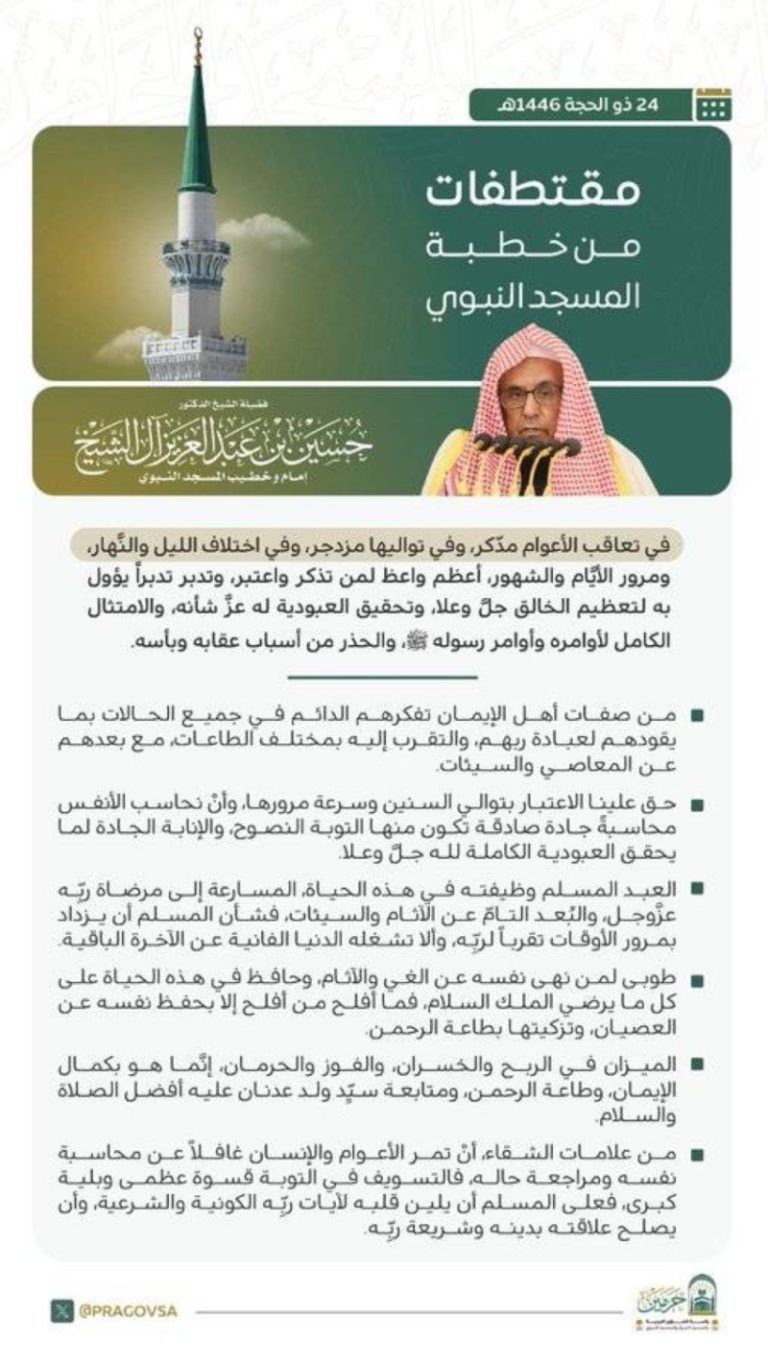 خطبة الجمعة التي ألقيت في المسجد النبوي الشريف وأثرها على المجتمع الإسلامي