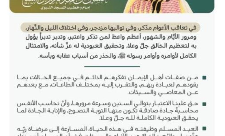 خطبة الجمعة التي ألقيت في المسجد النبوي الشريف وأثرها على المجتمع الإسلامي