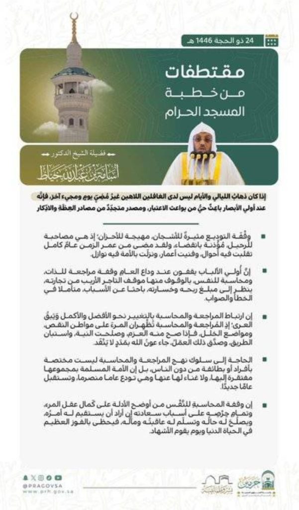 خطبة الجمعة المنبرية من أروقة المسجد الحرام في مكة المكرمة