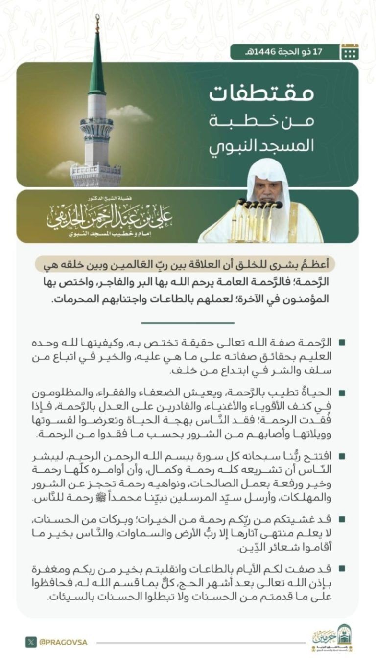 خطبة يوم الجمعة التي أُقيمت في المسجد النبوي الشريف